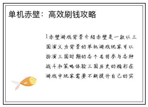 单机赤壁：高效刷钱攻略