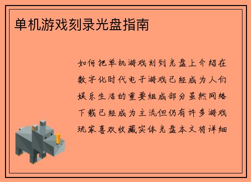 单机游戏刻录光盘指南
