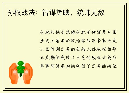 孙权战法：智谋辉映，统帅无敌