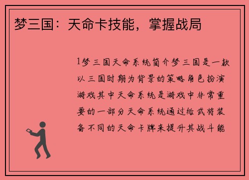 梦三国：天命卡技能，掌握战局