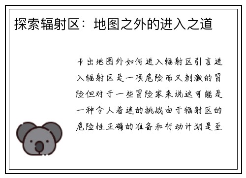 探索辐射区：地图之外的进入之道